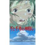 中古アニメ VHS 千と千尋の神隠し