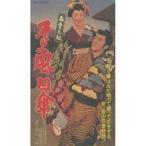 中古邦画 VHS ＜ワイド＞お染久松-そよ風日傘(’59東映)