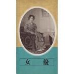 中古邦画 VHS 日本映画傑作全集 女優