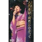 中古邦楽 VHS 八代亜紀 / 歌手生活25周年記念リサイタル 八代亜紀・明日に向かって