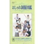中古その他 VHS 制服向上委員会提供 おしゃれ制服図鑑-夏服版