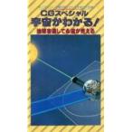 中古その他 VHS CGスペシャル 宇宙がわかる! 第2巻 地球を通して永遠が見える