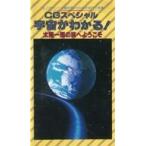 中古その他 VHS CGスペシャル 宇宙がわかる! 第1巻 太陽一周の旅へようこそ