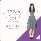 中古コースター(女性) 斎藤ちはる コースター 「乃木