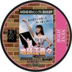 中古コースター(女性) 地頭江音々(HKT48) 選挙ポスターコースター 「AKB48 49thシングル選抜総選挙〜まず