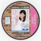 中古コースター(女性) 佐野遥(STU48) 選挙ポスターコ