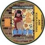 中古コースター(女性) 倉島杏実(SKE48) 総選挙コース