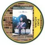 中古コースター(女性) 東由樹(NMB48) 総選挙コースター 「AKB48 53rdシングル世界選抜総選挙〜世界のセンターは