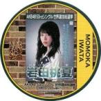 中古コースター(女性) 岩田桃夏(NMB48) 総選挙コース