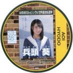 中古コースター(女性) 兵頭葵(STU48) 総選挙コースター 「AKB48 53rdシングル世界選抜総選挙〜世界のセンターは