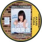 中古コースター(女性) 由良朱合(STU48) 総選挙コースター 「AKB48 53rdシングル世界選抜総選挙〜世界のセンター