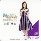中古コースター(女性) 白石麻衣 オリジナルコースター 「乃木坂46 真夏の全国ツアー2018」 宮城公演応援キャンペーン