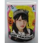 中古マグカップ・湯のみ 村山彩希(AKB48) ハロウィン