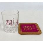 ショッピングオンラインコース 中古グラス 福山潤 グラス(コース