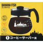 中古食器 ロゴ コーヒーサーバー 「BANANA FISH エンタメくじ」 コーヒーサーバー賞