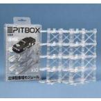 新品ケース 1/64 立体駐車場モジュール・クリア版 [R1000]