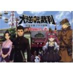 中古クリアファイル 集合 A4クリアファイル 「大逆転裁判 -成歩堂龍ノ介の冒険-×浅草花やしき」