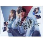 中古クリアファイル キービジュアルB6クリアファイル(水色) 「Blu-ray/DVD-BOX 親愛なる僕へ殺意をこめて」楽天ブックス購入特典