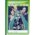 中古ノート・メモ帳 初音ミク学習帳 コンプティーク2010年8月号ふろく