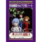 中古ノート・メモ帳 特務機関ネルフ学習ノート「ヱヴァンゲリヲン新劇場版：序」