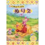 中古塗り絵 くまのプーさん ぬりえ