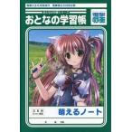 中古ノート・メモ帳 [単品] 駒都えーじイラスト おとなの学習帳 萌えるノート 「おとなの学習セット」 電撃萌王