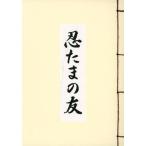中古ノート・メモ帳 忍たま乱太郎 忍たまの友ノート