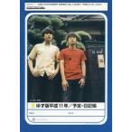 中古ノート・メモ帳(男性アイドル) ゆず版平成11年 予定・日記帳 「CD ゆず一家」 購入特典