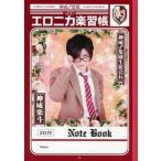 中古ノート・メモ帳(男性アイドル) 神威楽斗(GACKT)/右手眼鏡/背景：ベージュ エロニカ楽習帳A 「神威♂楽園 de イキ