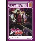 中古ノート・メモ帳 承太郎＆スタープラチナ B5学習帳F 「ジョジョの奇妙な冒険」