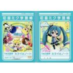 中古ノート・メモ帳 初音ミク学習帳 5mm方眼罫 ミライのノート 「初音ミク Project mirai 2」