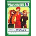 中古ノート・メモ帳 コゲ犬＆vip店長＆96猫(イラスト：砂糖イルノ) 犬猫店長学習帳 歌ってみたの本 November 2013付録