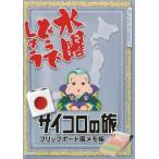 中古ノート・メモ帳(男性アイドル) 福助 サイコロの旅フリップボード風メモ帳 「水曜どうでしょう」