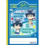 中古ノート・メモ帳 今泉俊輔＆荒北靖友 B5自由帳 「弱虫ペダル GRANDE ROAD」