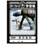 中古ノート・メモ帳(男性アイドル) のりもの 学習帳 「スター・ウォーズ」