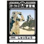 中古ノート・メモ帳(男性アイドル) しゅっちょう 学習帳 「スター・ウォーズ」