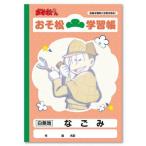 中古ノート・メモ帳 おそ松 B5学習帳 「おそ松さん」