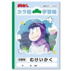 中古ノート・メモ帳 カラ松 B5学習帳 「おそ松さん」