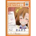 中古ノート・メモ帳 高坂穂乃果 スクールアイドル学習帳 「セブンイレブン×ラブライブ!」 キャンペーン第一弾景品