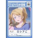 中古ノート・メモ帳 絢瀬絵里 スクールアイドル学習帳 「セブンイレブン×ラブライブ!」 キャンペーン第一弾景品