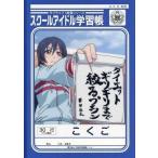 中古ノート・メモ帳 園田海未 スクールアイドル学習帳 「セブンイレブン×ラブライブ!」 キャンペーン第一弾景品