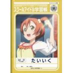 中古ノート・メモ帳 星空凛 スクールアイドル学習帳 「セブンイレブン×ラブライブ!」 キャンペーン第一弾景品