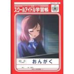 中古ノート・メモ帳 西木野真姫 スクールアイドル学習帳 「セブンイレブン×ラブライブ!」 キャンペーン第一弾景品