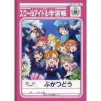 中古ノート・メモ帳 μ’s スクールアイドル学習帳 「セブンイレブン×ラブライブ!」 キャンペーン第一弾景品