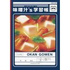 中古ノート・メモ帳(男性アイドル) 味噌汁’s B5学習帳 「OKAN GOMEN」