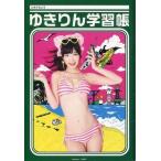 中古ノート・メモ帳(女性アイドル) 柏木由紀(AKB48) A5ゆきりん学習帳 週刊ビッグコミックスピリッツ第31号2012年7月16日号付録