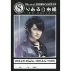 中古ノート・メモ帳(男性アイドル) [単品] 下野紘 りある自由帳 「下野紘バースデーライブイベント リアル-REAL
