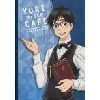中古ノート・メモ帳 A.勝生勇利 B5ノート 「ユーリ!!! on ICEカフェ」