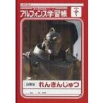 中古ノート・メモ帳(男性アイドル) B6アルフォンス学習帳 「映画 鋼の錬金術師」 第1弾 ムビチケカード購入特典