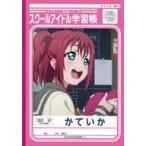 中古ノート・メモ帳 黒澤ルビィ スクールアイドル学習帳 「ラブライブ!サンシャイン!!×セブンイレブン」 対象商品購入特典